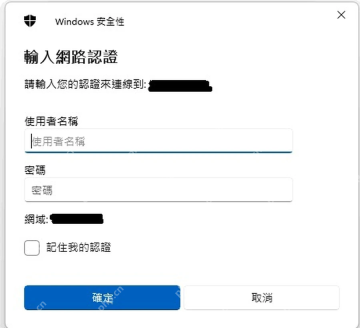 Windows11访问共享盘总要求输入账号密码怎么办