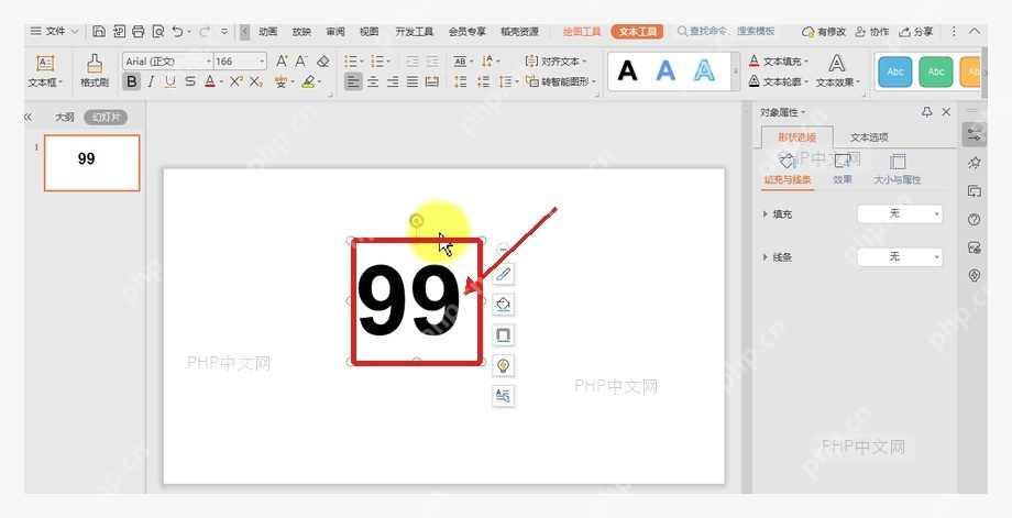 WPS 演示幻灯片中输入数字 99 并选中文本框