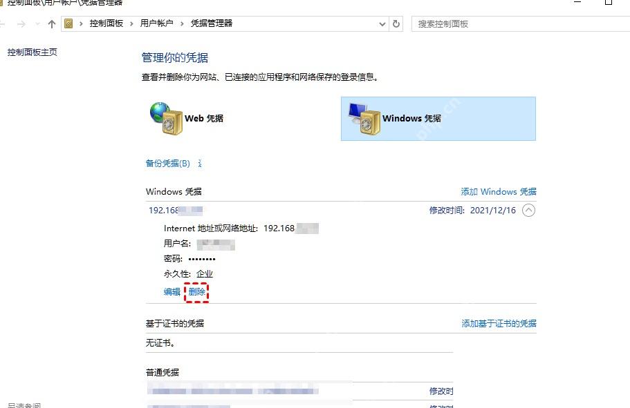 Win11 凭据管理器展开凭据后点击删除按钮