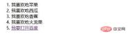 1629102386344978.jpg Teach you step by step to add ordered lists and unordered lists to html text (detailed code explanation)