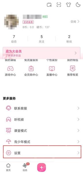 哔哩哔哩我的页面中的设置入口_哔哩哔哩怎么查看登录设备_哔哩哔哩账号登录设备查看步骤 - php中文网
