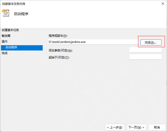 Win11 任务计划程序为启动项浏览选择程序路径