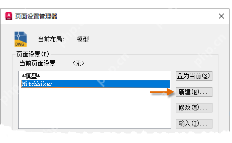 Windows 中文 AutoCAD 页面设置管理器窗口显示已有页面设置列表和新建按钮,证明设置打印页面前要先进入页面设置管理器。