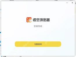 步骤3：确认安装完成并启动真实操作界面