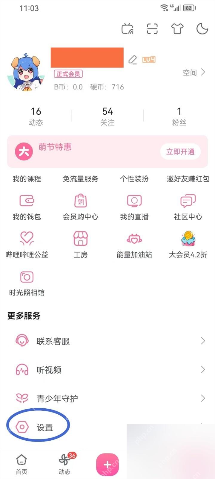 哔哩哔哩我的页里的设置入口