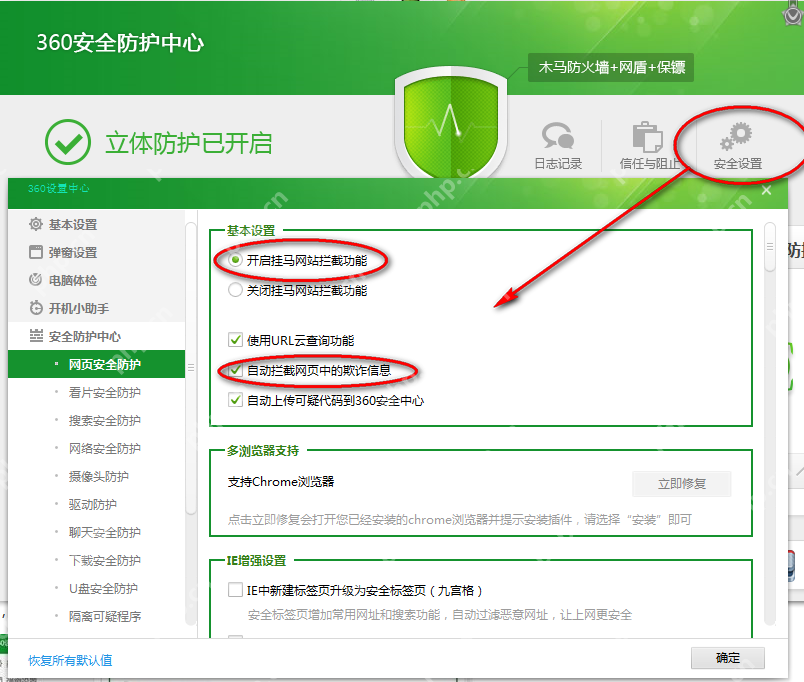 360安全防护中心网页安全防护设置页,启用挂马网站拦截和软诈信息拦截选项清晰可见。