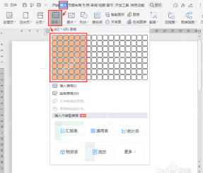 WPS 文字中插入表格并准备选中表格区域