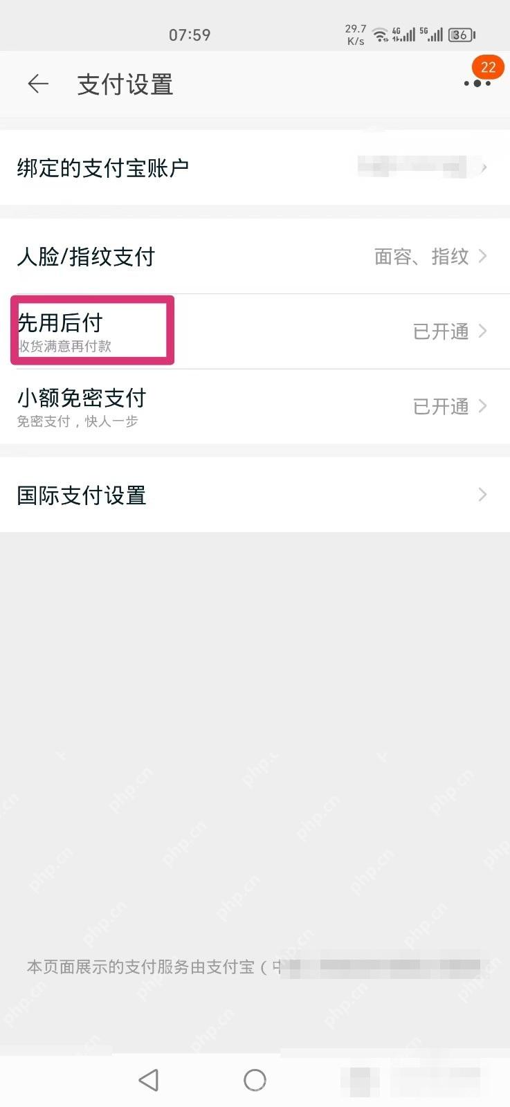 在支付设置里找到“先用后付”入口。