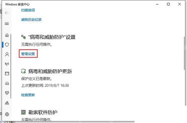 Win10 病毒和威胁防护页面中管理设置按钮