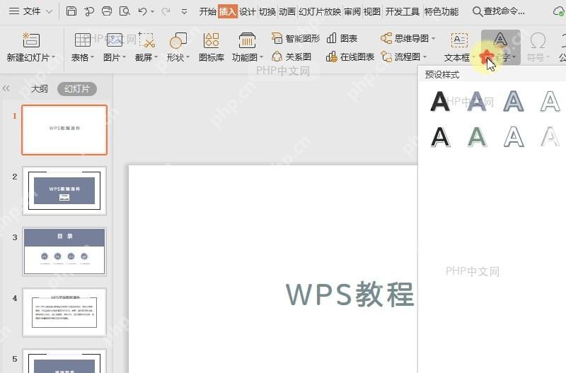 如何在WPS演示(PPT)文件中插入艺术字?中间操作