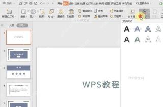 如何在WPS演示（PPT）文件中插入艺术字？中间操作