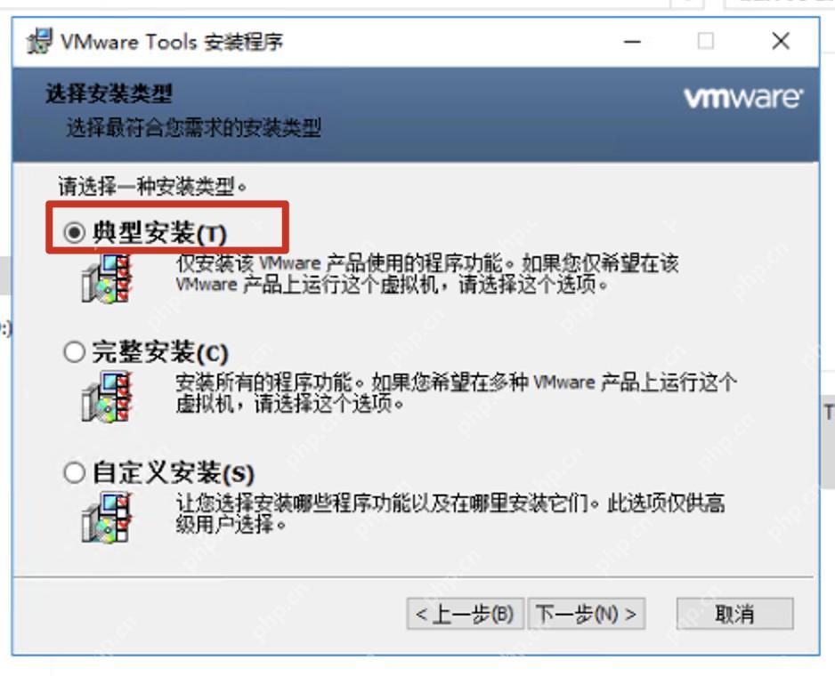 Windows 虚拟机内 VMware Tools 安装程序选择典型安装