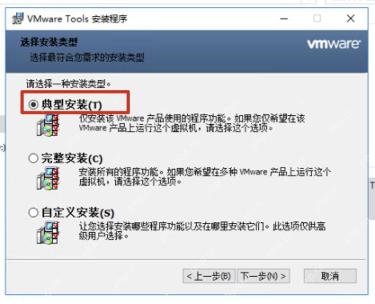 Windows 虚拟机内 VMware Tools 安装程序选择典型安装