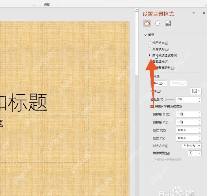 PowerPoint 设置背景格式中选择图片或纹理填充