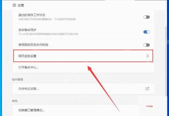 WPS 设置页中的网页浏览设置入口