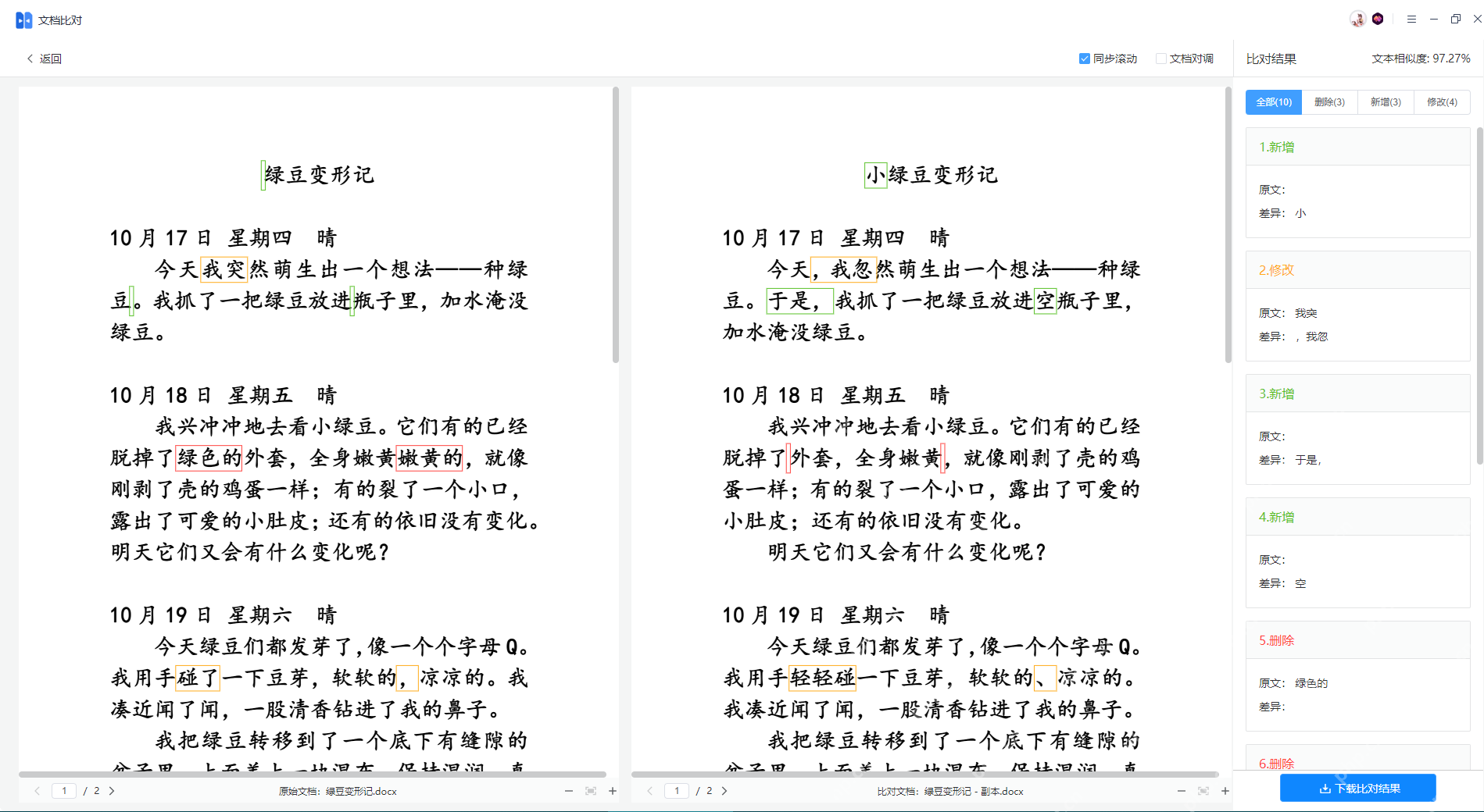 WPS文档比对结果页面中的新增删除修改分类和下载比对结果按钮