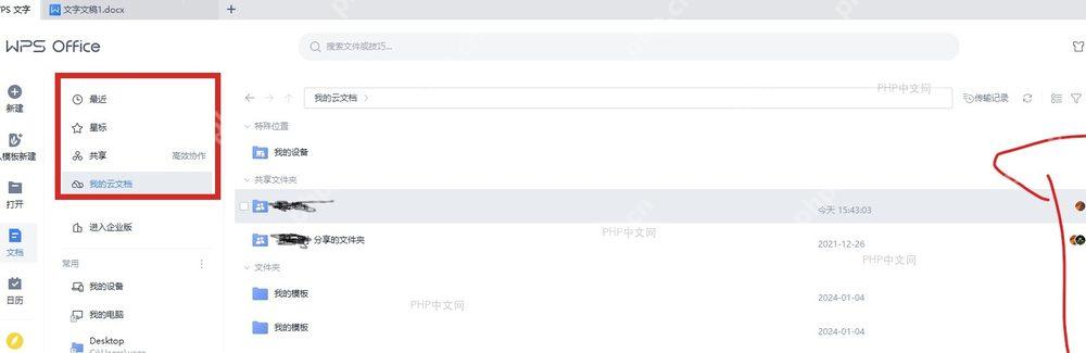 WPS 文件列表左侧导航中的共享入口