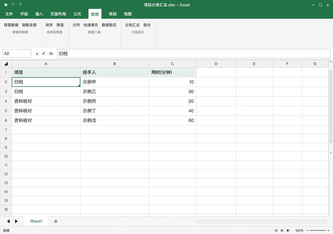 模拟 Microsoft Excel Windows桌面版 完整窗口:整块按项目排序,让同类记录连续
