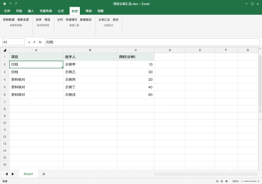模拟 Microsoft Excel Windows桌面版 完整窗口：整块按项目排序，让同类记录连续