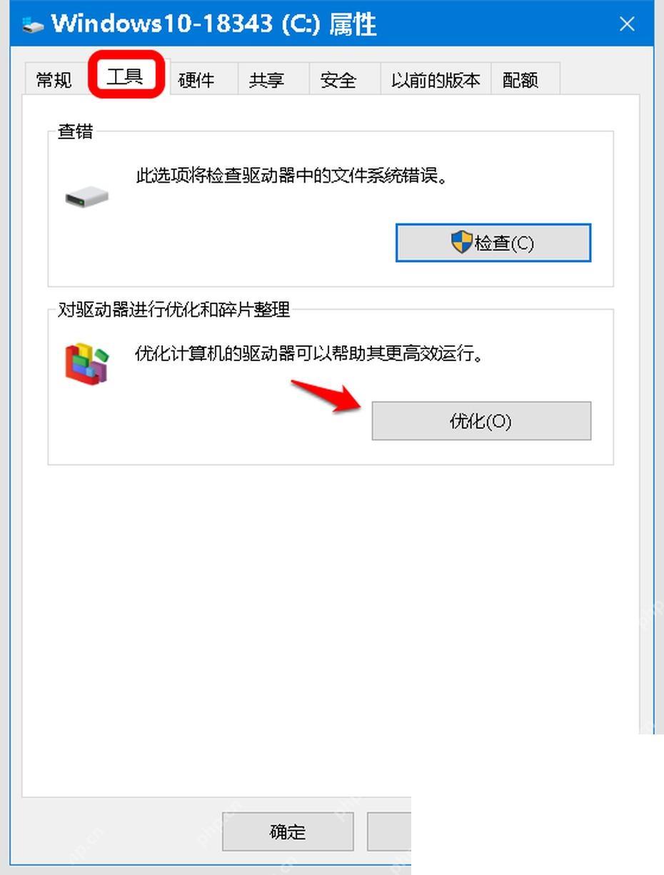 Win10 磁盘属性工具页中优化按钮