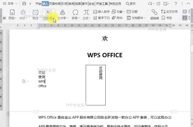 WPS如何在文档中插入多行文字类型的文本框?中间操作
