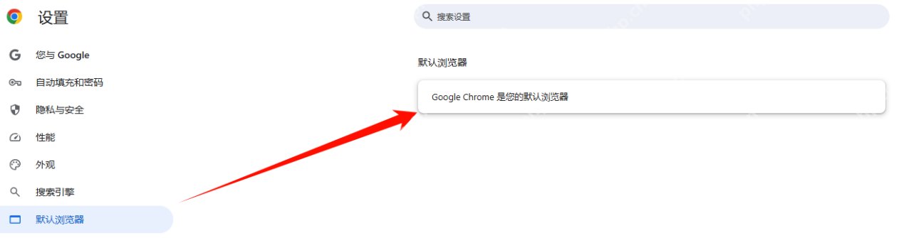 Chrome 默认浏览器页面显示已设为默认浏览器