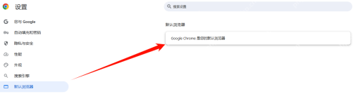 Chrome 默认浏览器页面显示已设为默认浏览器