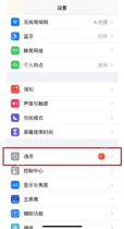 如何设置iPhone关闭后台App刷新