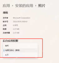 Win11 照片应用高级选项中的后台应用权限下拉框
