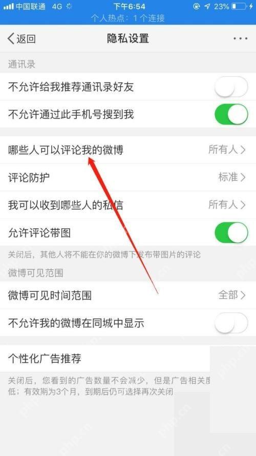 微博隐私设置页里的评论范围入口