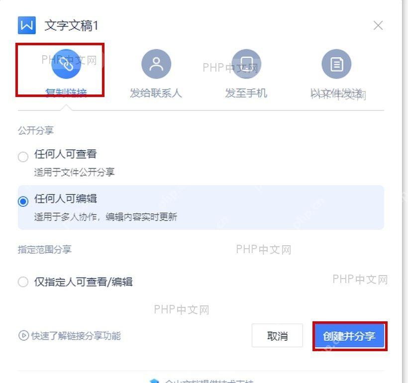 WPS 云文档分享窗口中的复制链接和创建并分享按钮