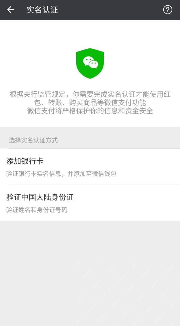 微信实名认证方式选择页面