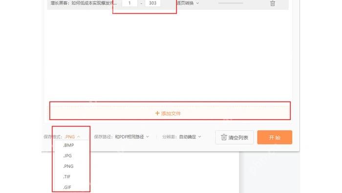 福昕PDF转换器的图片格式、页码范围和开始按钮