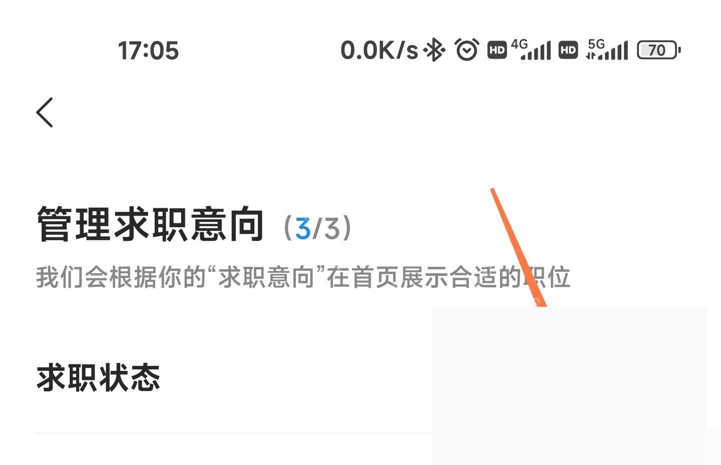 智联招聘怎么设置到岗时间步骤图2