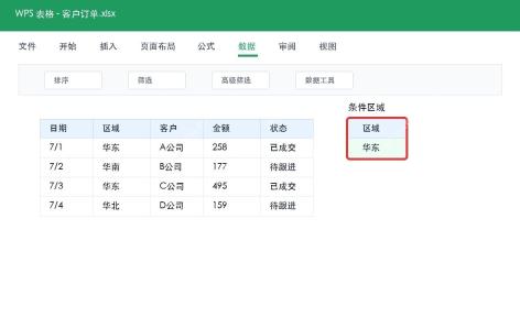 WPS 表格高级筛选准备数据区域和条件区域