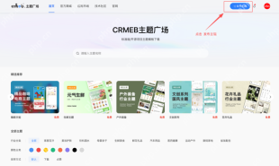 手把手教你发布CRMEB v6商城自定义主题到官方主题广场(附收益说明) - php中文网