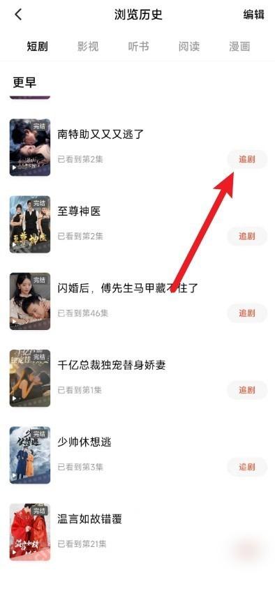 红果免费短剧浏览历史列表追剧按钮