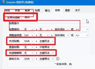 Snipaste 首选项控制页高亮贴图鼠标操作设置