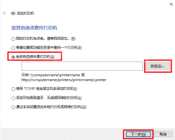 win11怎么使用win10共享打印机_win11连接win10共享打印机的操作步骤 - php中文网