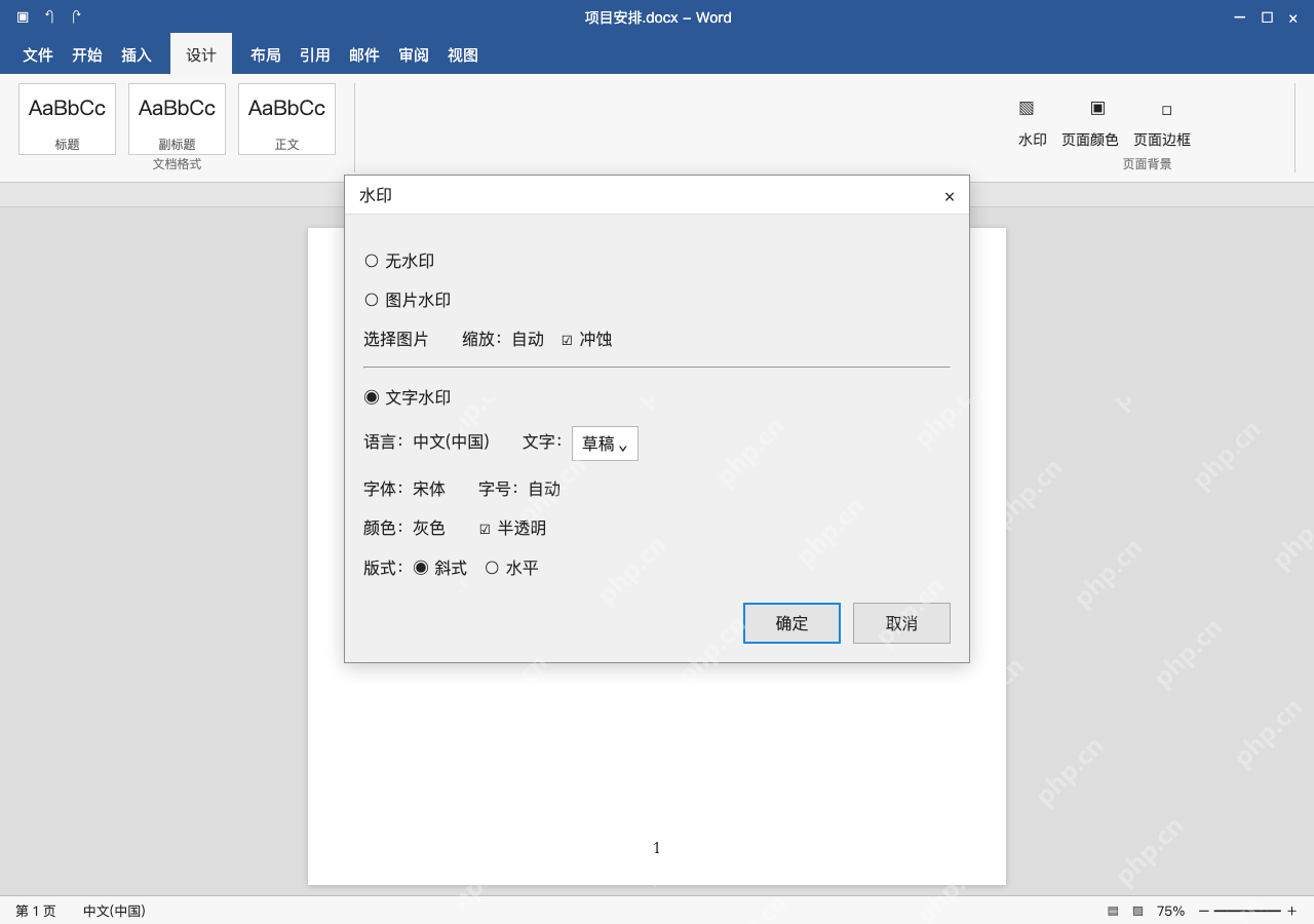 模拟 Microsoft Word 简体中文桌面版完整界面:添加文字水印,核对文字和版式