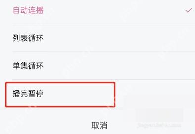 哔哩哔哩自动连播设置页面