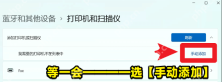 Win11 打印机和扫描仪页面中点击手动添加入口
