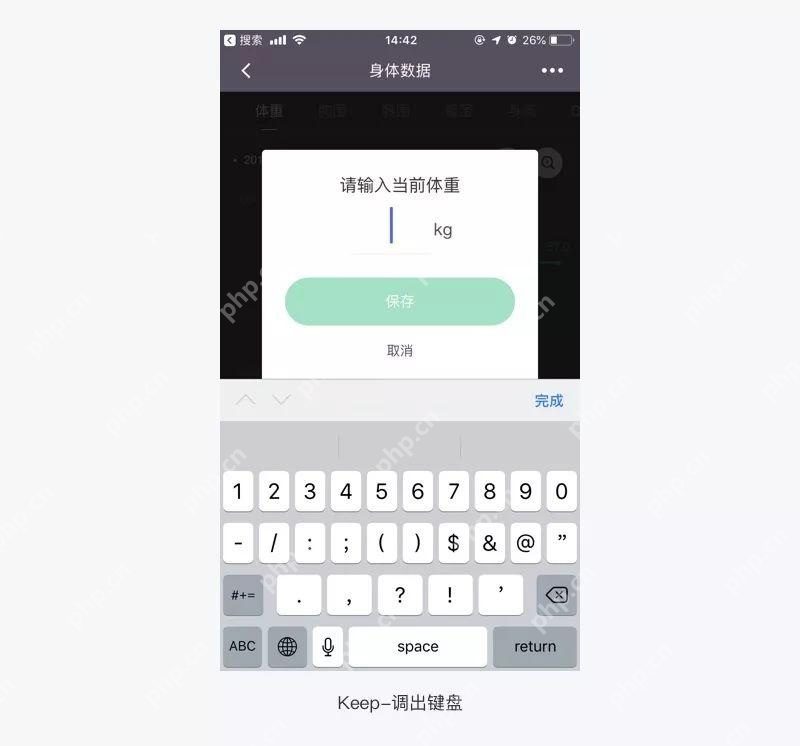Keep体重编辑弹窗中的kg输入单位_Keep体重怎么改成斤_Keep体重显示单位切换步骤 - php中文网