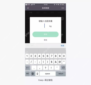 Keep体重编辑弹窗中的kg输入单位_Keep体重怎么改成斤_Keep体重显示单位切换步骤 - php中文网