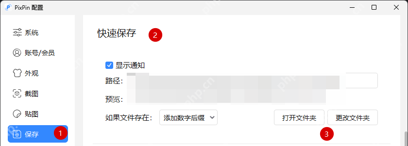 Windows 中文 PixPin 配置停在保存页面的快速保存分组,界面里能看到路径、更改文件夹和打开文件夹按钮,证明自动保存目录就在这里查看和修改