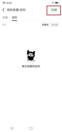 豆瓣app怎么创建自己的豆列步骤图2