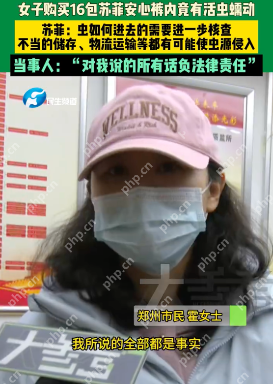 13岁女孩用的苏菲安心裤拆出活虫是怎么回事？详情介绍 - php中文网