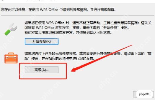 WPS Office配置修复工具界面