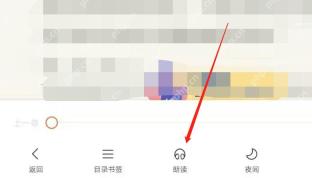 百度小说阅读工具栏显示朗读按钮及其他阅读选项