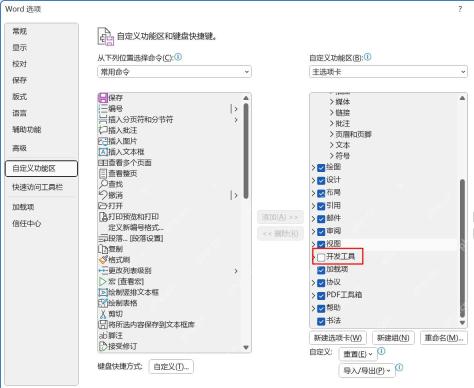 在Word选项中进入自定义功能区查看主选项卡列表